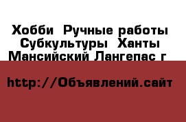 Хобби. Ручные работы Субкультуры. Ханты-Мансийский,Лангепас г.